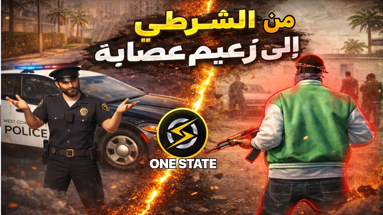 من رجل شرطة 👮 إلى رجل أخطر العصابات 😈(ONE STATE)