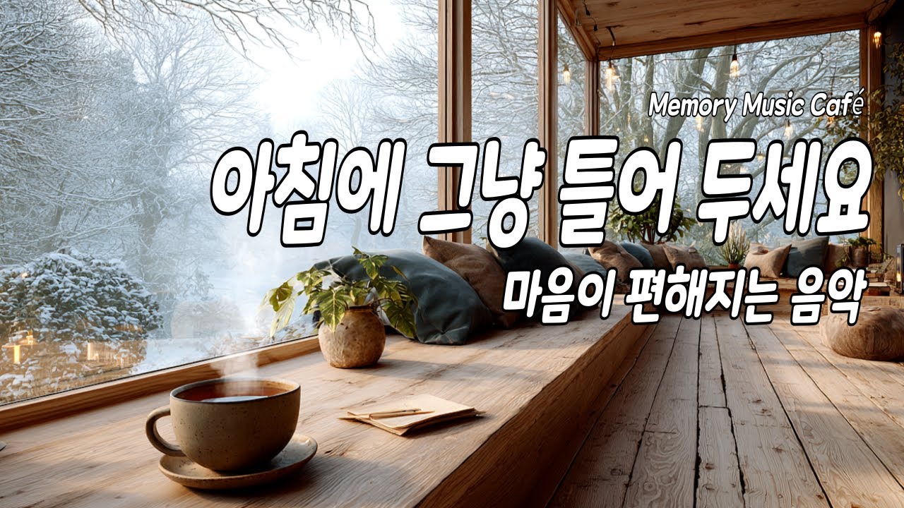 아침에 그냥 틀어두세요 ☕ 마음이 편해지는 조용한 카페 음악 | 집중·휴식 힐링 플레이리스트