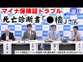 死亡診断書「●橋」さん? マイナ保険証トラブル調査(最終集計) 記者会見 2024年10月17日