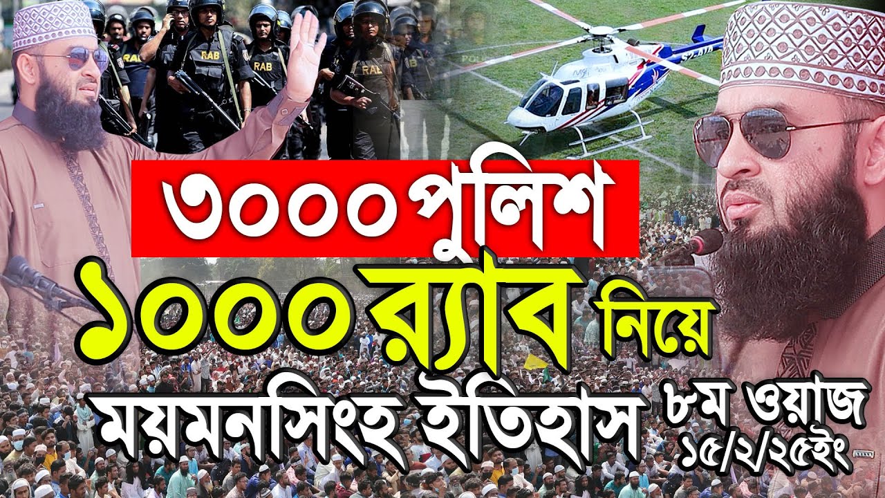 ৩০০০ হাজার পুলিশ ১০০০ র‍্যাব নিয়ে ময়মনসিংহ ইতিহাস। Mizanur Rahman azhari