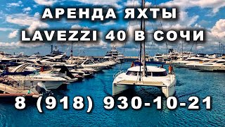 Аренда яхты Апрель Lavezzi 40 в Сочи 8 (918) 930-10-21