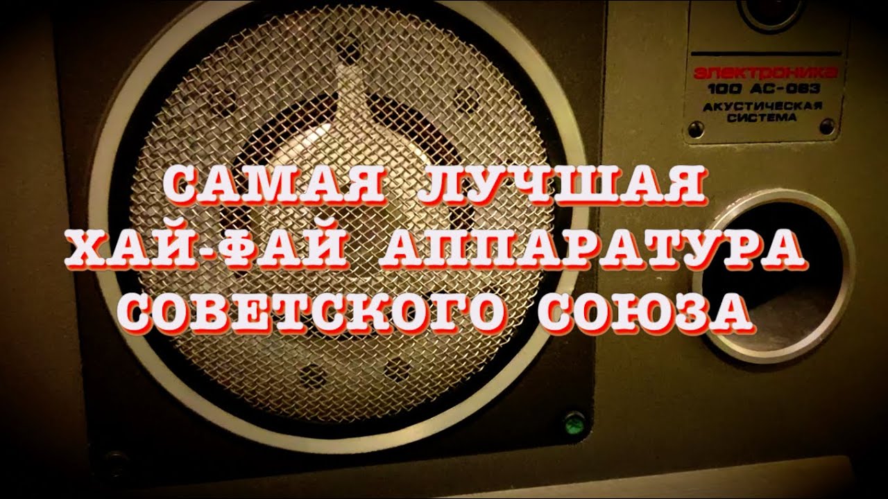 Самая лучшая Хай-Фай аппаратура Советского Союза