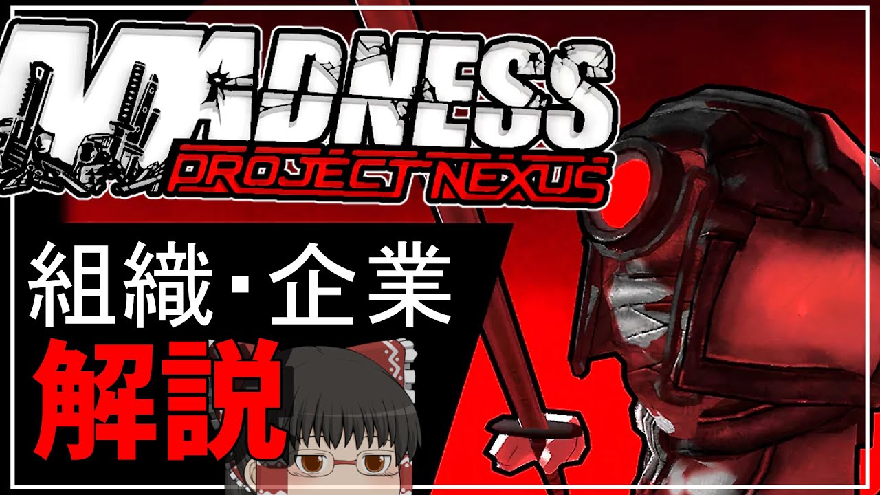 M:PNに登場する組織達を解説【Madness Combat】 - YouTube