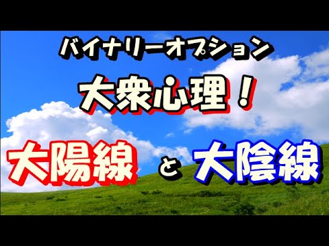 【バイナリーオプション】大衆心理！大陽線、大陰線について