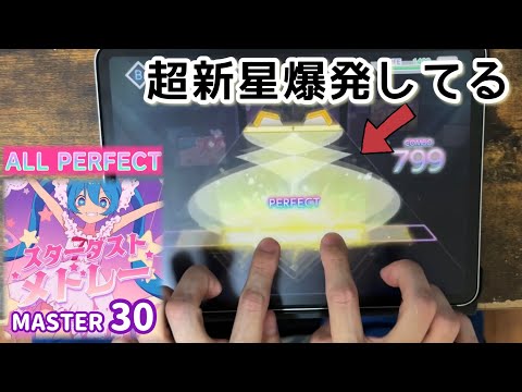 【た゛の゛じ゛い゛】スターダストメドレー(MASTER) ALL PERFECT【プロセカ×２本指攻略】