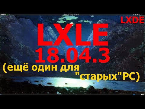 LXLE 18.04.3 (LXDE)