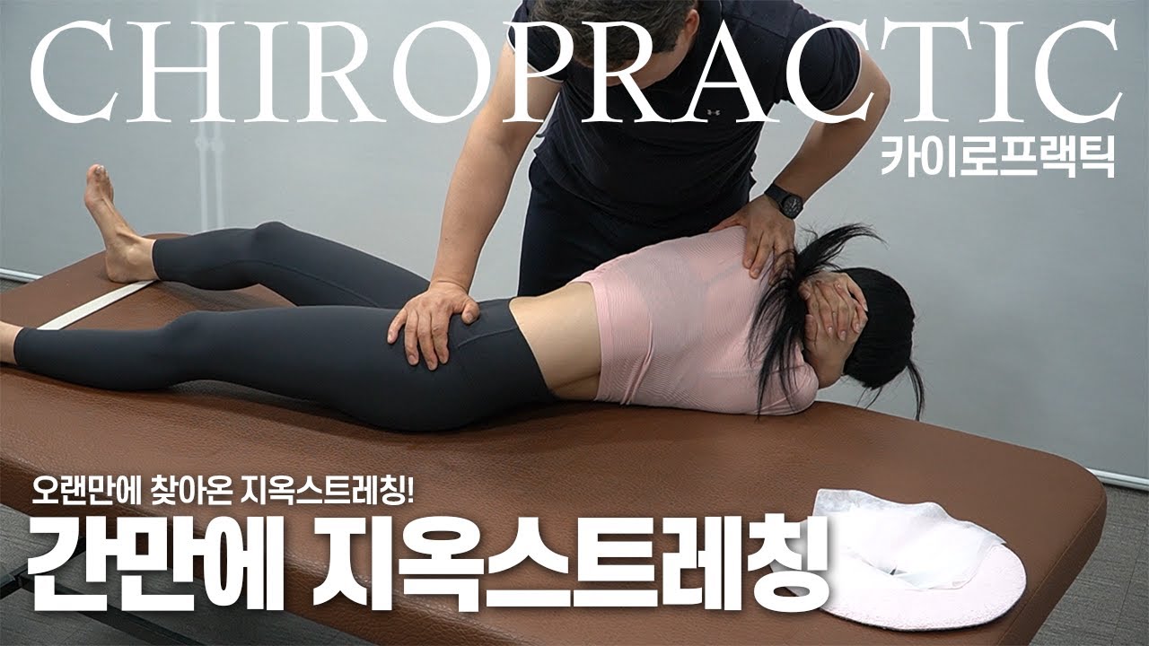 돌아온 지옥스트레칭 / chiropractic / massage