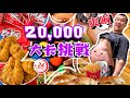 吃完直接重X公斤？挑戰一天吃20000大卡！爆食日放開吃｜結果一發不可收拾？胖豪豪｜超罪惡｜高熱量食物｜20K Calories Challenge｜Food Challenges 大食い 吃播