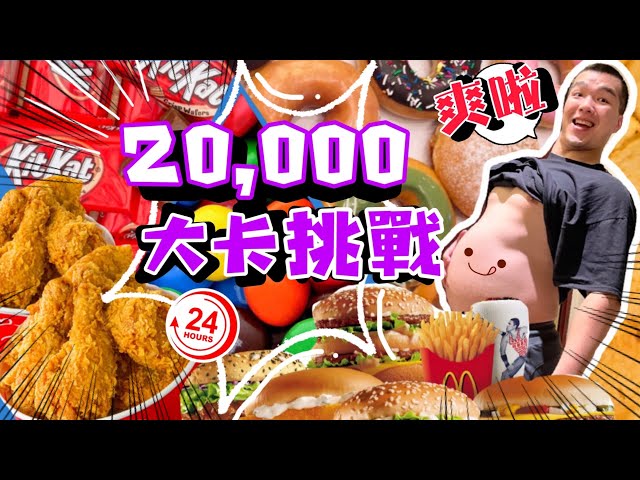 吃完直接重X公斤？挑戰一天吃20000大卡！爆食日放開吃｜結果一發不可收拾？胖豪豪｜超罪惡｜高熱量食物｜20K Calories Challenge｜Food Challenges 大食い 吃播