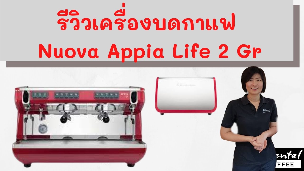 รีวิวเครื่องชงกาแฟ Nuova Appia Life 2 gr มีอะไรดี .. ไปดูค่า | ข้อมูลทั้งหมดเกี่ยวกับร้านอาหาร pngล่าสุด