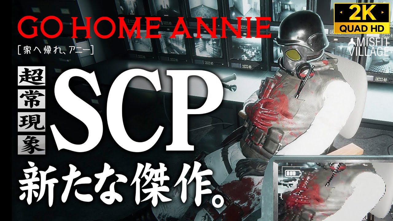 #3【家へ帰れアニー攻略】SCP複製部門からの脱出、コード・クリムゾンの発令【Go Home Annie】
