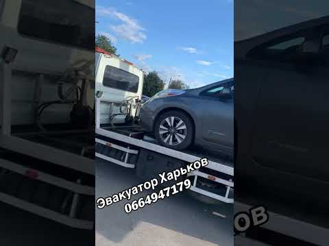 Эвакуатор Харьков #эвакуатор #харьков #avtosos #0664947179
