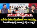 INDIA Alliance Crack Down..!ఇండియా కూటమి సమావేశానికి AAP , DMK డుమ్మా..| Rahul Gandhi Congress party