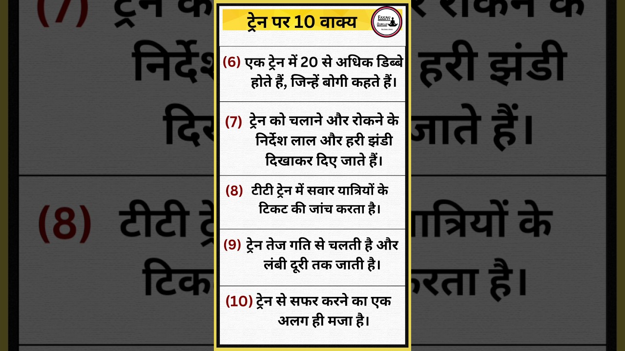 ट्रेन पर 10 वाक्य हिंदी में | 10 lines on train | ट्रेन पर निबंध हिंदी में | Essay guruji | 2023
