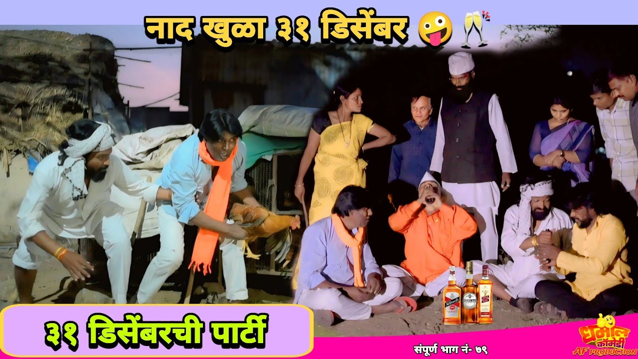 असा ३१ डिसेंबर पाहिला का गावाकडचा ३१डिसेंबर | तुफान कॉमेडी विडिओ |