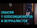 Россия: вновь – обыски, уголовные дела и аресты | ГЛАВНОЕ | 19.03.21