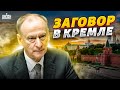 Заговор в Кремле: Путин привез в Москву эпидемию, Патрушев прощается с двойниками