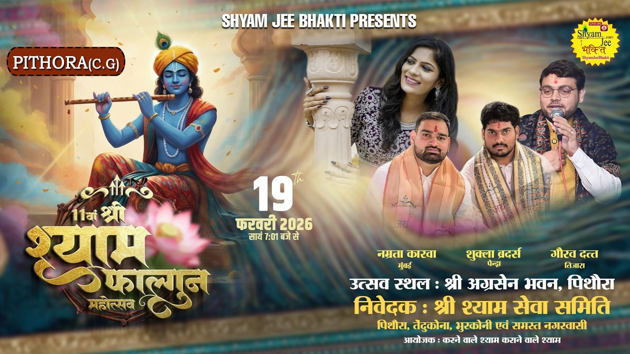 Live-Pithora(C.G)~11 वां श्री श्याम फाल्गुन महोत्सव ~Namrta Karwal,Gaurav Dutt,Shukla Brothers