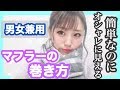 【マフラーの巻き方】簡単なのにオシャレに見える！【４パターン】