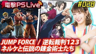 電撃PS Live #028【JUMP FORCE、逆転裁判123、ネルケと伝説の錬金術士たち】