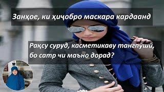 Занҳое, ки ҳиҷобро масхара карданд.Рақсу суруд, рангу бору тангпӯшӣ бо ҳиҷоб чи маъно дорад?!