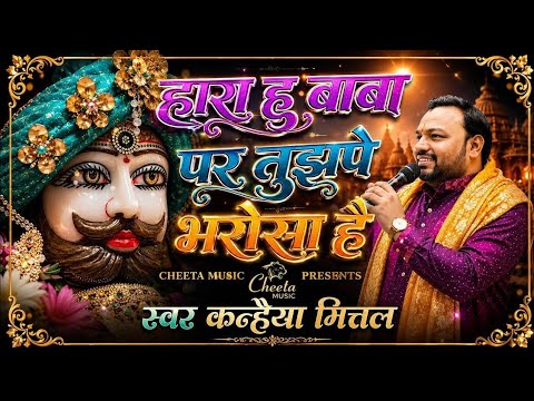 हारा हु बाबा पर तुझपे भरोसा है || Hara Hu Baba Par Tujhpe ||  Kanhiya Mittal Khatu Shyam Bhajan