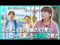 ろう者俳優・手話監督と作り上げた作品リアリティ『ぼくが生きてる、ふたつの世界』呉美保監督に聞く制作秘話【#吉沢亮 主演】