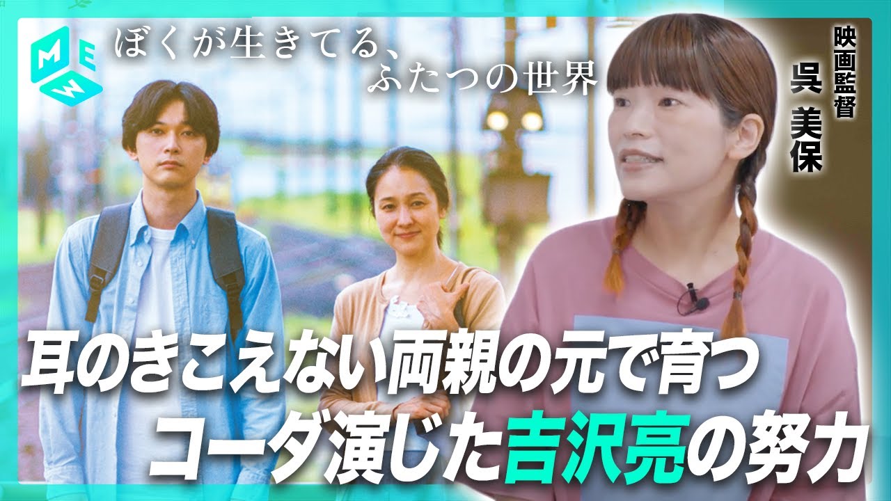 ろう者俳優・手話監督と作り上げた作品リアリティ『ぼくが生きてる、ふたつの世界』呉美保監督に聞く制作秘話【#吉沢亮 主演】