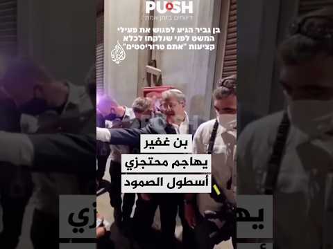 "أنتم إرهابيون".. بن غفير يهاجم محتجزي أسطول الصمود خلال زيارة أجراها إلى ميناء أسدود