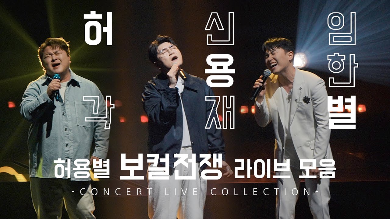 240330 허용별 (허각, 신용재, 임한별) 콘서트 라이브 모음 @올림픽공원올림픽홀