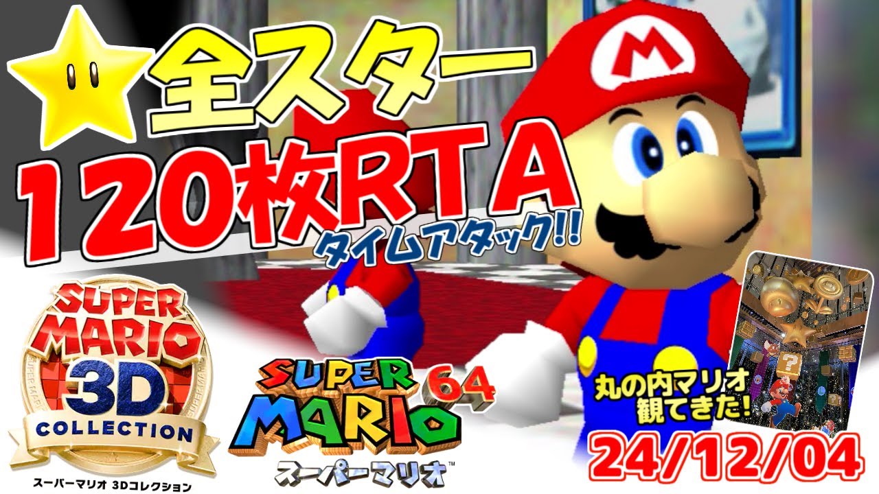 パ*ダ様 スーパーマリオ 3Dコレクション RTA】スーパーマリオ64☆全スター入手タイムアタック！～120枚RTA