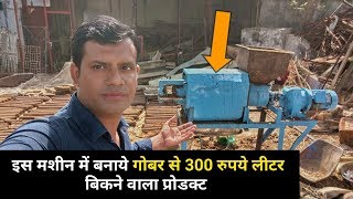 गोबर से बने इस प्रोडक्ट की कीमत जान कर दंग रह जाओगे Dung drying machine