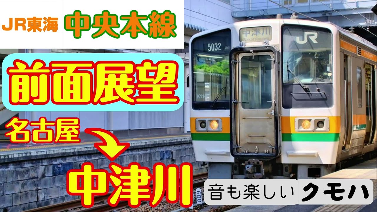 4K前面展望】JR東海 中央本線 名古屋→中津川 211系5000番台 - YouTube