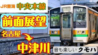 【4K前面展望】JR東海 中央本線 名古屋→中津川 211系5000番台