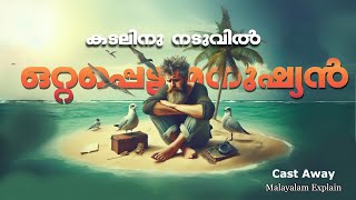 വിമാനാപകടത്തില്‍ കടലില്‍ പെട്ടുപോയ മനുഷ്യന്‍ | Cast Away Full Malayalam Explain | Cinema Lokam.. Wealth