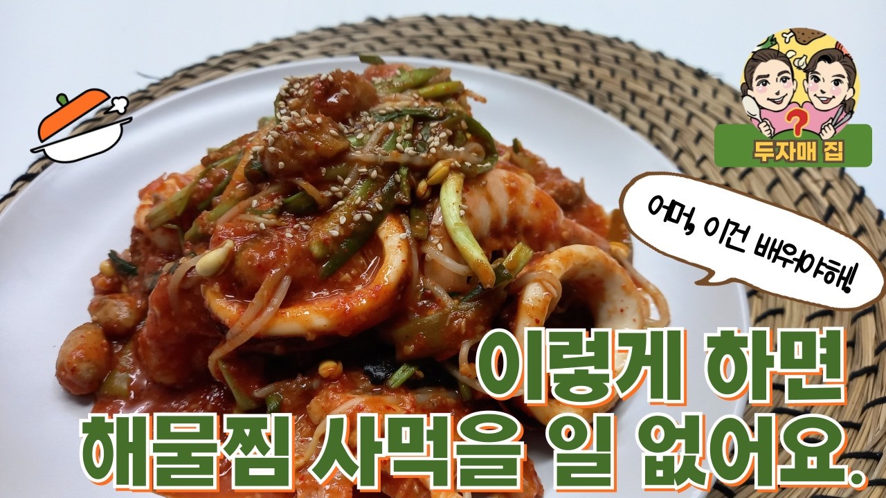 이제 해물찜 집에서 만들게 되실겁니다.