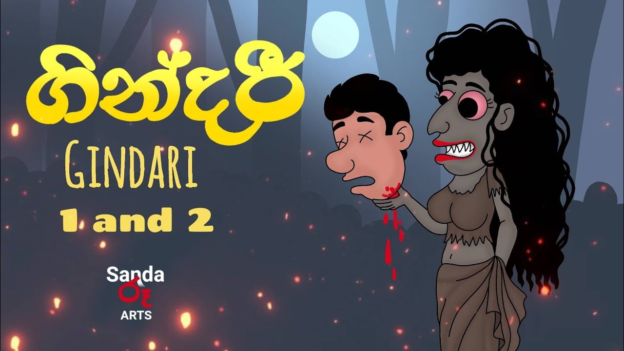 ගින්දරී 1සහ 2 | Gindari 1 & 2 | short cartoon video 