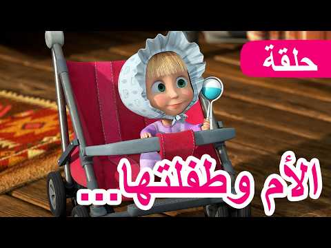 ماشا والدب الأم وطفلتها الحلقة 115 كرتون للأطفال    