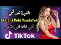 شفت وحدة قابلتها اونفاس انا معاك يعرفوني ناس Cheft Wahda 9abeltha En Face Ana M3ak Ya3arfouni Nass شفت وحدة قابلتها اونفاس انا معاك يعرفوني ناس Cheft Wahda 9abeltha En Face Ana M3ak Ya3arfouni Nass