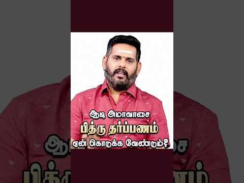 ஏன் ஆடி அமாவாசை பித்ரு தர்ப்பணம் கொடுக்க வேண்டும்? - ஜோதிஷ ஆச்சார்யா மகேஷ் ஐயர்