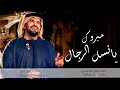 زفة عريس مجانيه 2023 زفة مبروك يانسل الرجال حسين الجسمي بدون اسماء بدون حقوق زفة عريس مجانيه 2023 زفة مبروك يانسل الرجال حسين الجسمي بدون اسماء بدون حقوق
