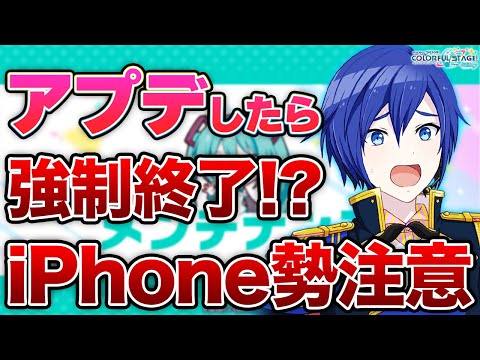 【プロセカ】拡散希望！iOS端末の強制終了について【プロジェクトセカイ カラフルステージ！ feat.初音ミク】