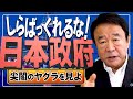 【ぼくらの国会・第157回】ニュースの尻尾「しらばっくれるな！日本政府 尖閣のヤグラを見よ」