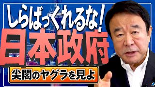【ぼくらの国会・第157回】ニュースの尻尾「しらばっくれるな！日本政府 尖閣のヤグラを見よ」