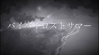 バイバイロストサマー / sumi feat.初音ミク