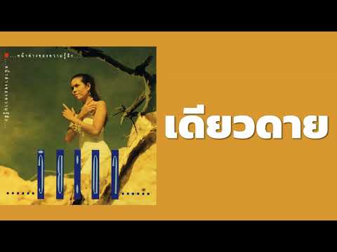 วิยะดา โกมารกุล ณ นคร - เดียวดาย  (พ.ศ.2533)