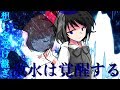 【ゆっくり茶番劇】東方夜想曲　第十四話「覚醒めの激水」
