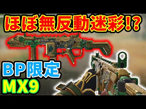 【CoD:Mobile】ほぼ無反動!? バトルパス限定の新武器MX9のストーンサーペント迷彩の反動が低過ぎてヤバい!!