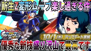 Infinite Boost] The new Z Gundam has been reborn with a refresh