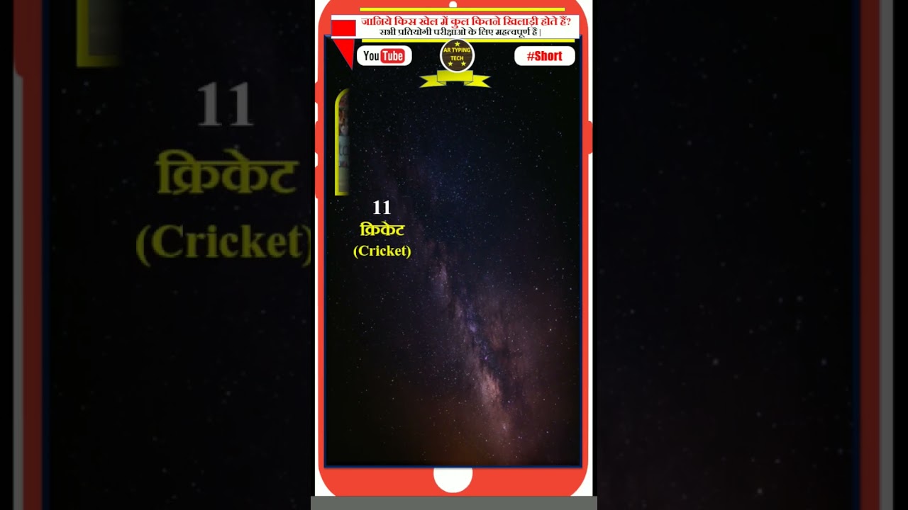 जानिए किस खेल में कितने खिलाड़ी होते है। 